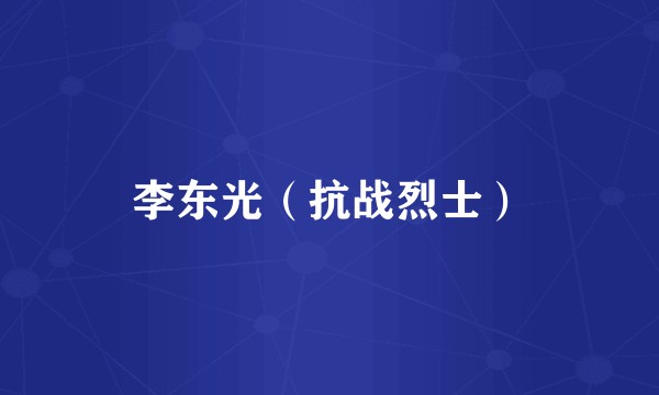 李东光（抗战烈士）