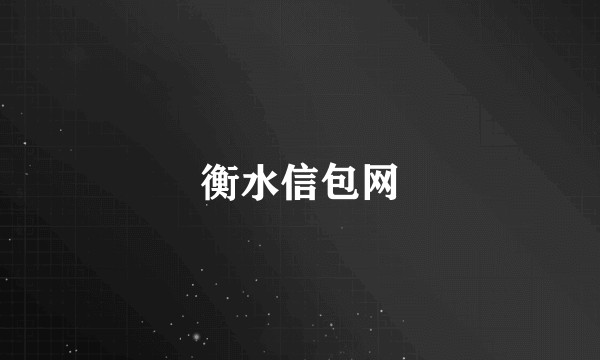 衡水信包网