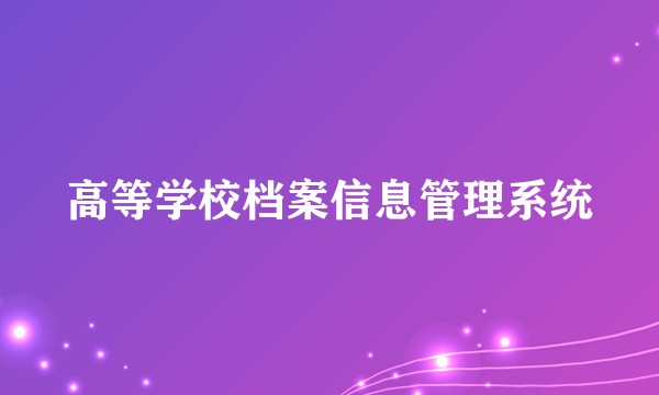 高等学校档案信息管理系统