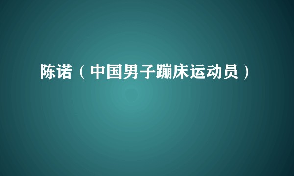陈诺（中国男子蹦床运动员）