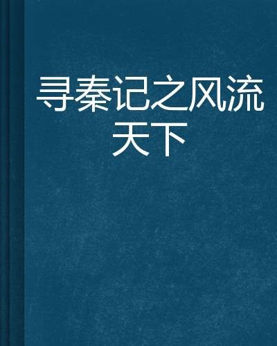 寻秦记之风流天下