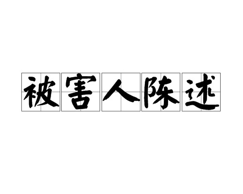 被害人陈述