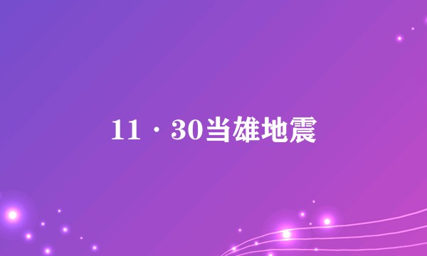 11·30当雄地震