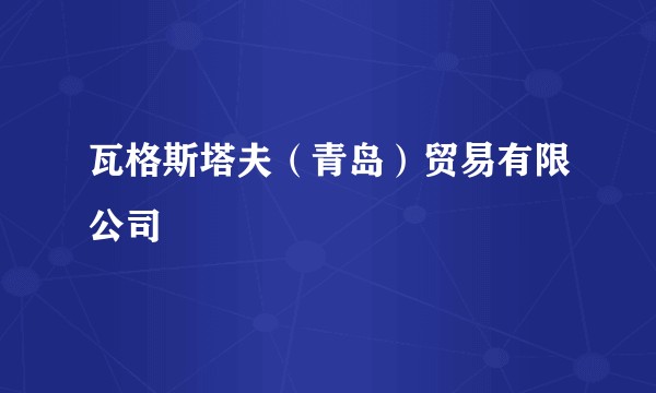 瓦格斯塔夫（青岛）贸易有限公司