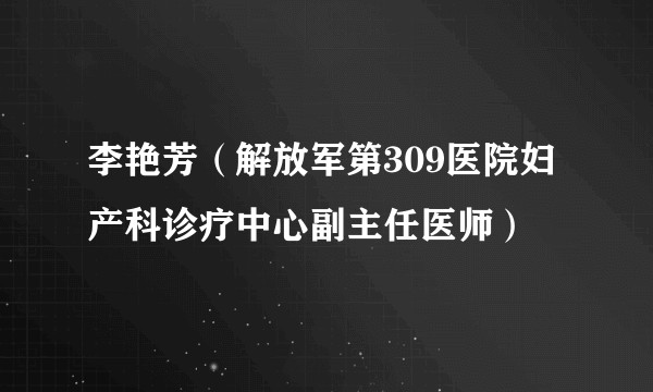 李艳芳（解放军第309医院妇产科诊疗中心副主任医师）