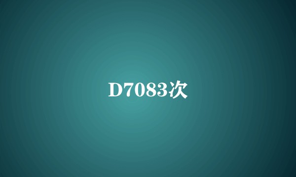 D7083次