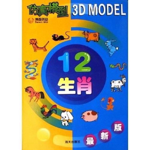 仿真模型12生肖
