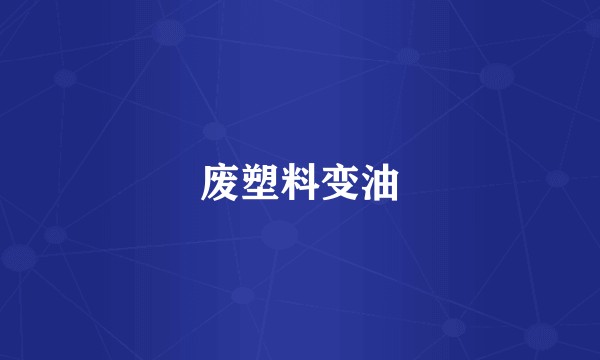 废塑料变油