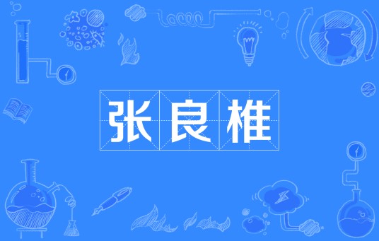 张良椎