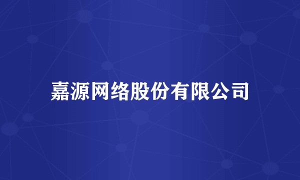 嘉源网络股份有限公司