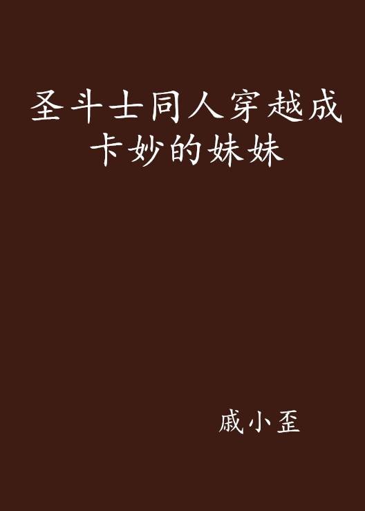 圣斗士同人穿越成卡妙的妹妹