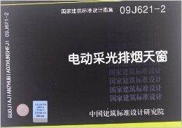 国家建筑标准设计图集:电动采光排烟天窗