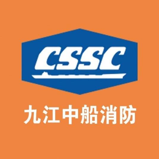 九江中船消防设备有限公司