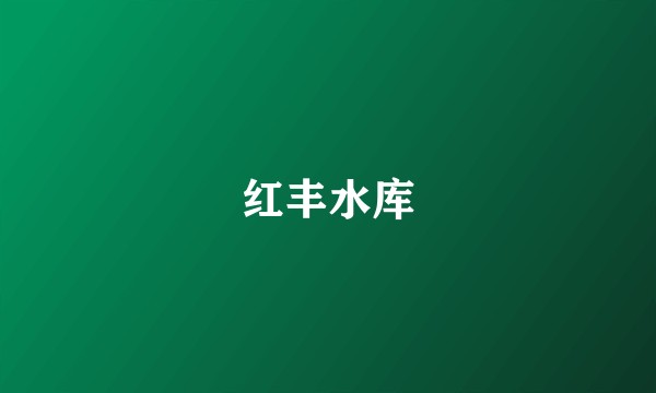 红丰水库