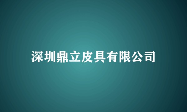 深圳鼎立皮具有限公司