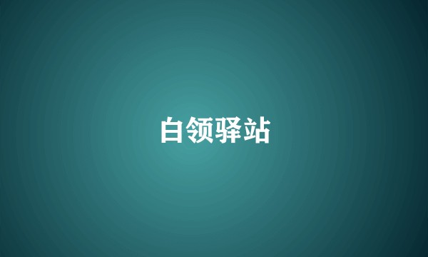 白领驿站