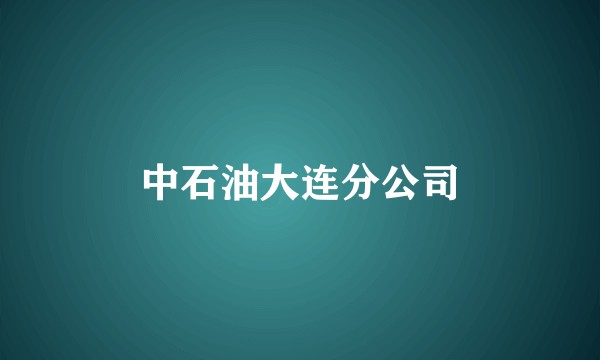 中石油大连分公司