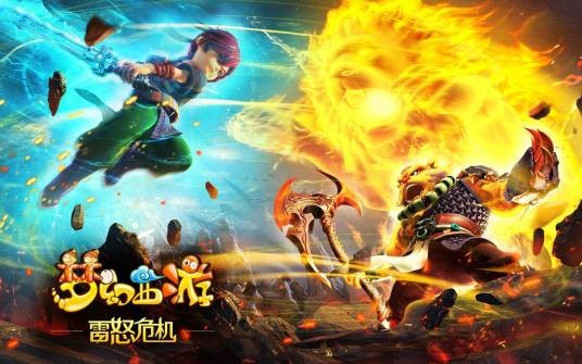 梦幻西游之雷怒危机