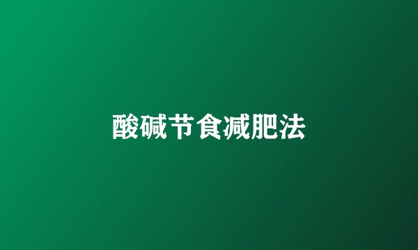 酸碱节食减肥法