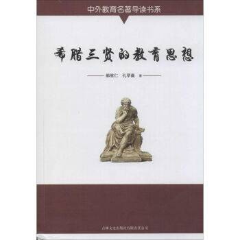 希腊三贤的教育思想