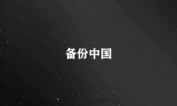 备份中国