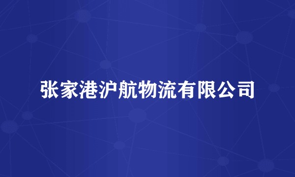 张家港沪航物流有限公司