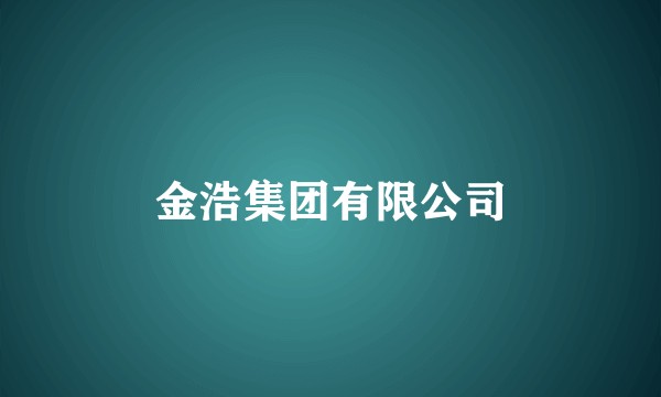 金浩集团有限公司
