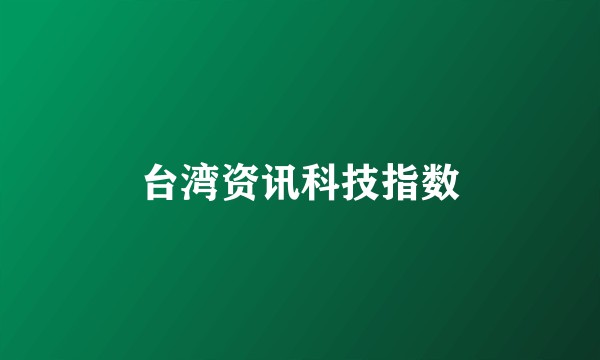 台湾资讯科技指数