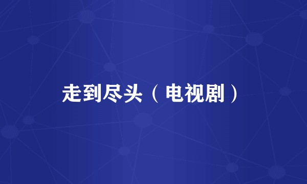 走到尽头（电视剧）