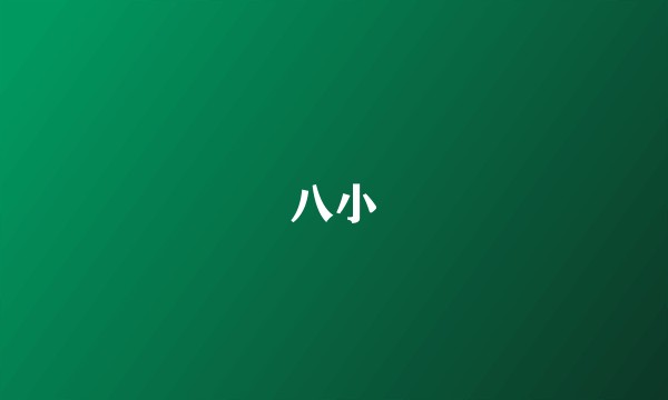 八小