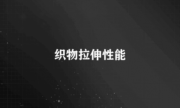 织物拉伸性能