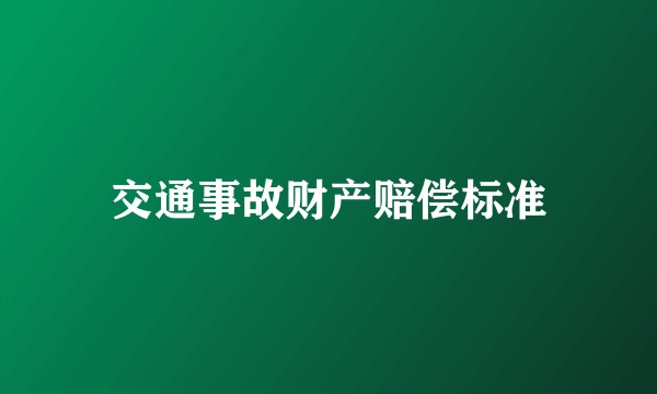 交通事故财产赔偿标准