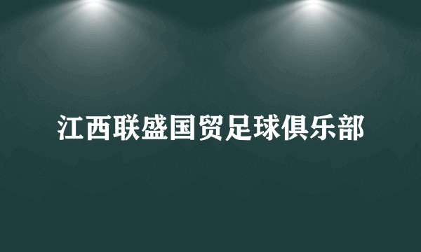 江西联盛国贸足球俱乐部