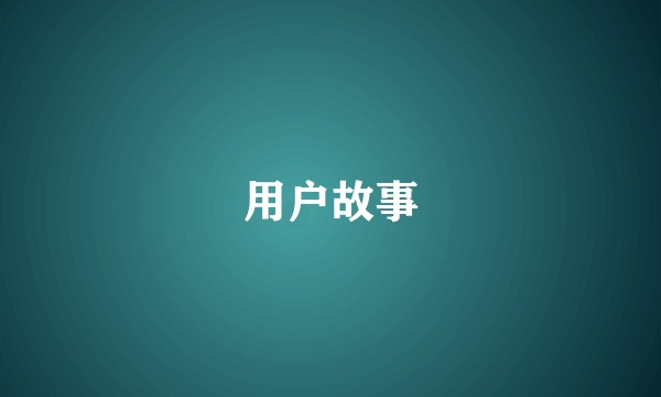 用户故事