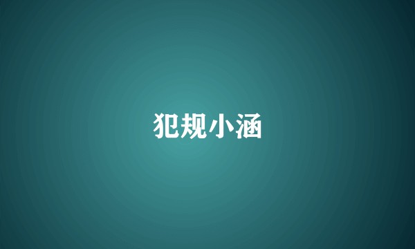 犯规小涵
