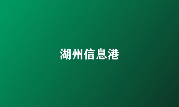 湖州信息港