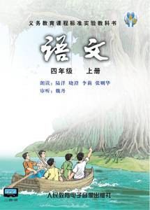 语文四年级上册(人民教育电子音像出版社出版录音制品)