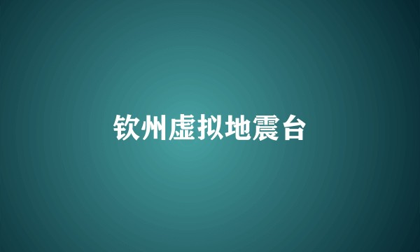 钦州虚拟地震台