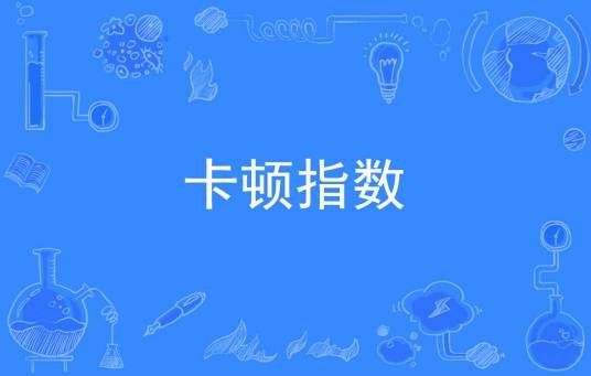 卡顿指数
