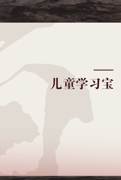 儿童学习宝