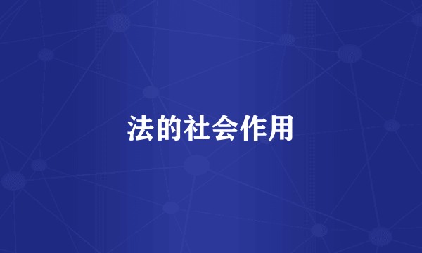 法的社会作用