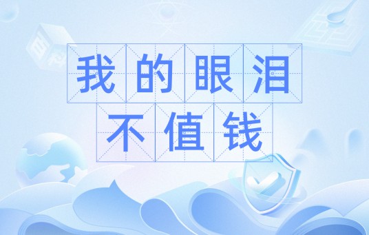 我的眼泪不值钱