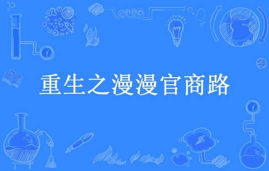 重生之漫漫官商路