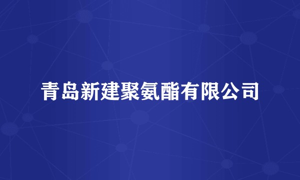 青岛新建聚氨酯有限公司