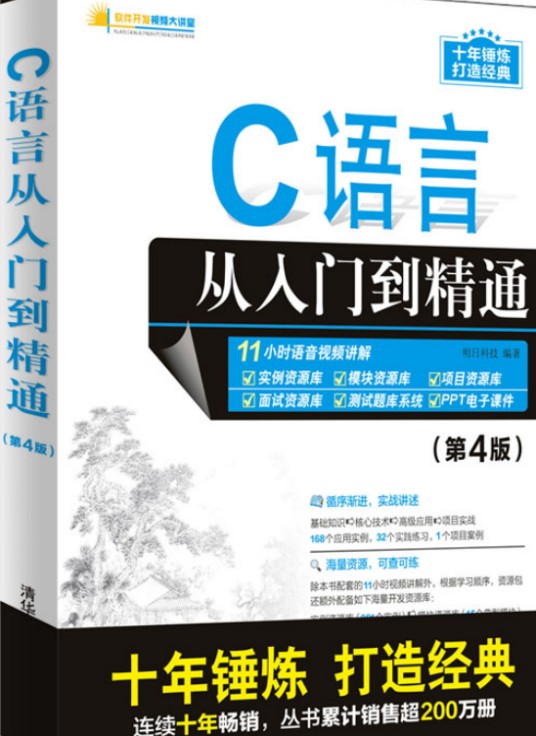 C语言从入门到精通(第4版)