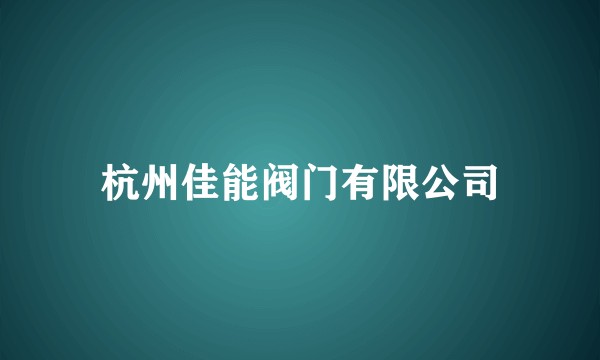杭州佳能阀门有限公司
