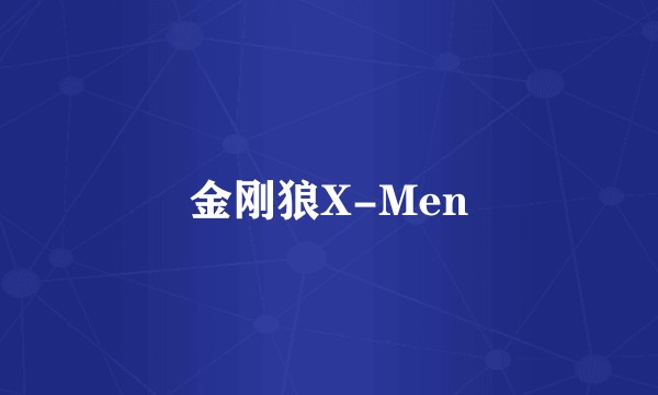 金刚狼X-Men