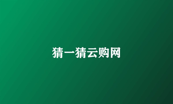 猜一猜云购网