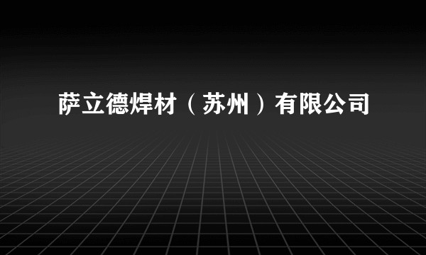 萨立德焊材（苏州）有限公司