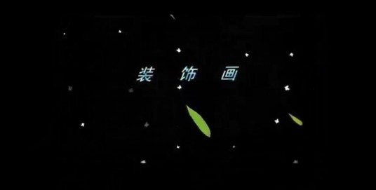 装饰画（微课课程）